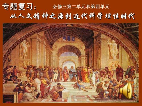 历史_第三单元___从人文精神之源到科学理性时代单元复习课件