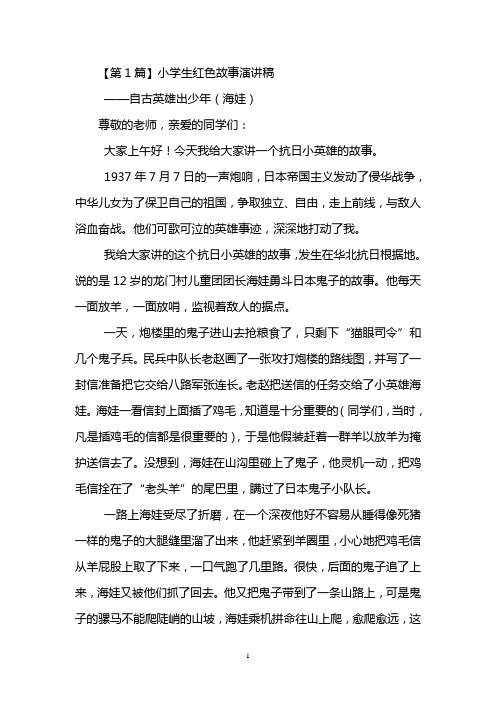 小学生红色故事演讲稿：自古英雄出少年(海娃)