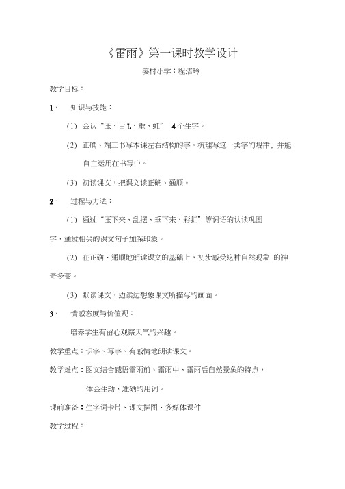 人教版二年级语文下册雷雨第一课时