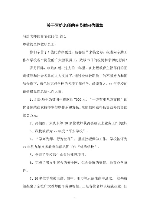 关于写给老师的春节慰问信四篇