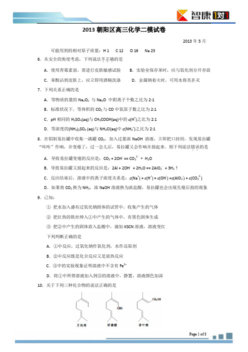 2013北京高考朝阳二模试题及答案