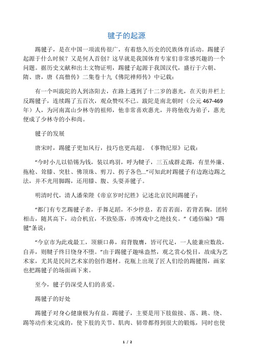 毽子的起源
