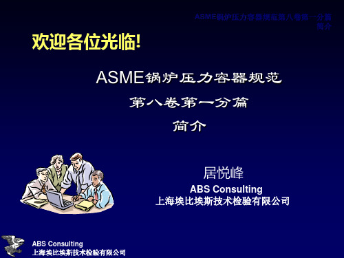 ASME_VIII-1培训教材