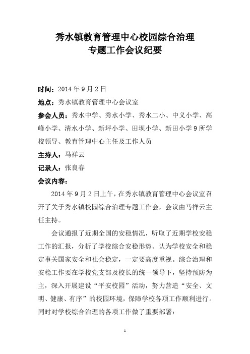 秀水镇校园综合治理专题工作会议纪要3