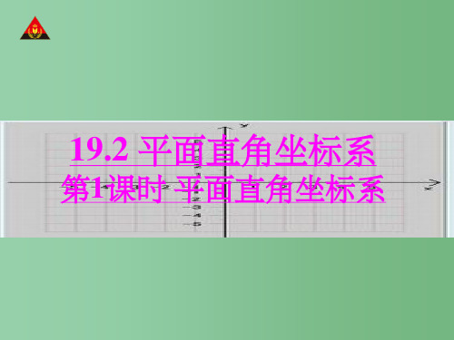 八年级数学下册 19.2 平面直角坐标系(第1课时) 冀教版