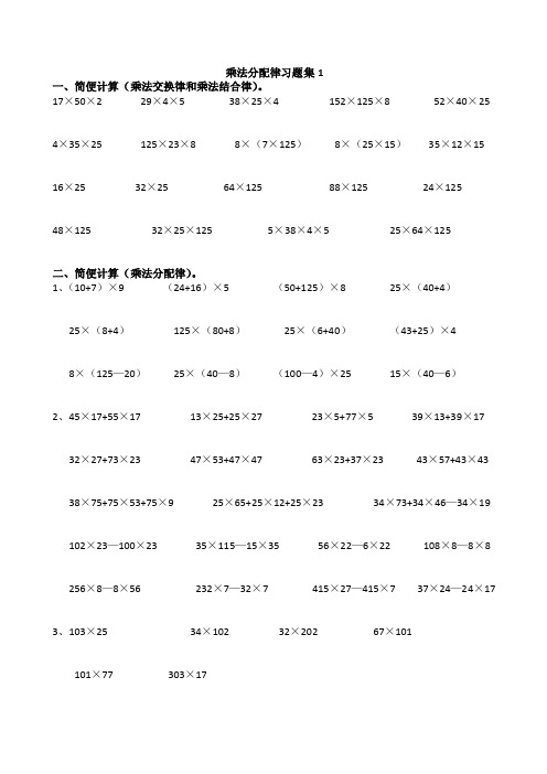 四年级乘法结合律分配律简便计算