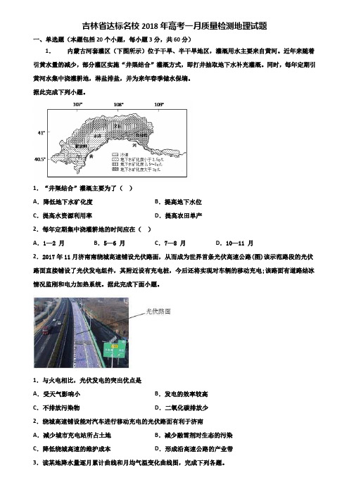 吉林省达标名校2018年高考一月质量检测地理试题含解析