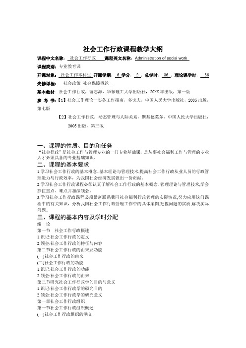 【社会课件】社会工作行政教学大纲