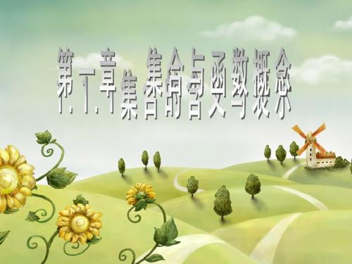 111集合的含义与表示