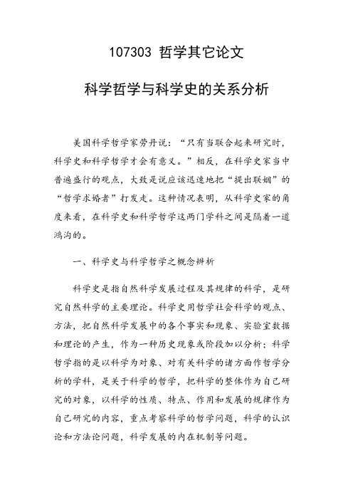 课题研究论文：科学哲学与科学史的关系分析