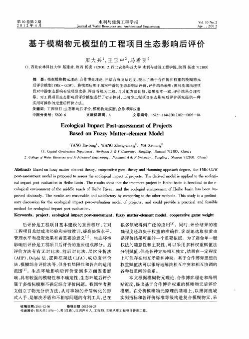 基于模糊物元模型的工程项目生态影响后评价