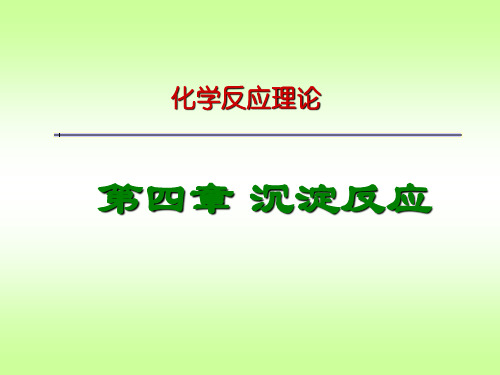 无机及分析化学第4章
