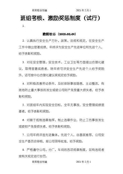 班组考核、激励奖惩制度docx之欧阳歌谷创编