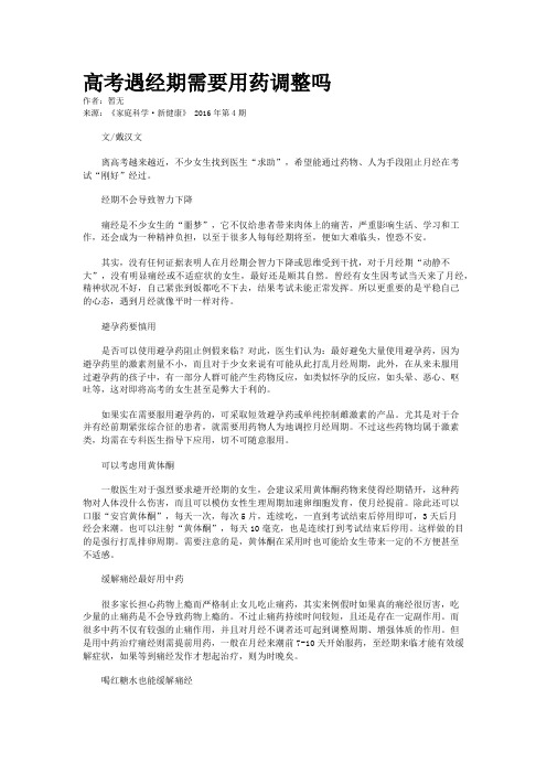 高考遇经期需要用药调整吗