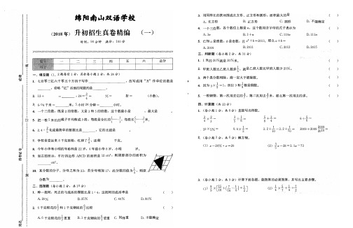 (2018年)绵阳南山双语学校小升初招生真卷精编(一)