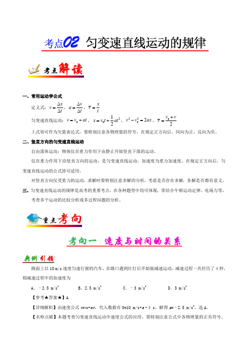 考点02 匀变速直线运动的规律-高考全攻略之备战高考物理考点一遍过