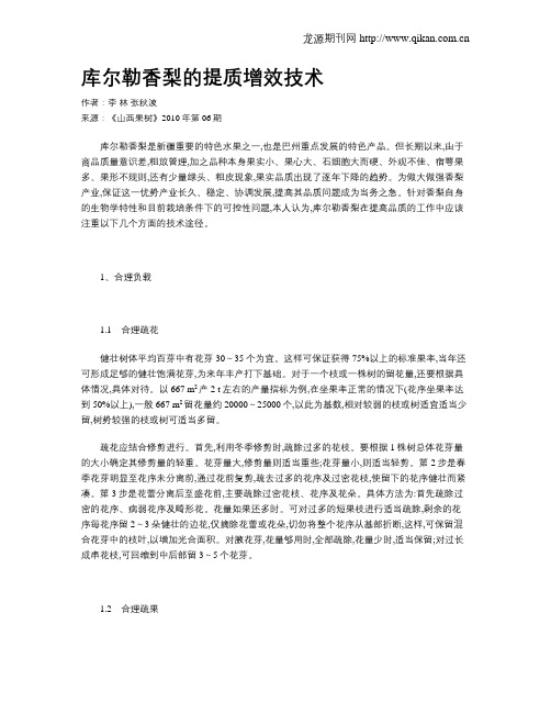 库尔勒香梨的提质增效技术