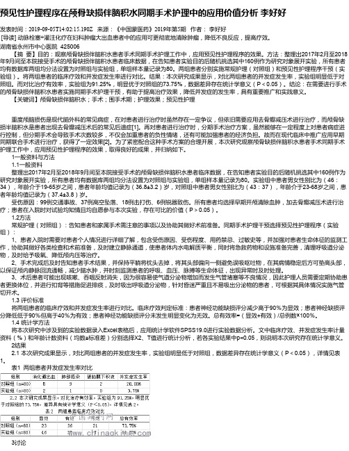 预见性护理程序在颅骨缺损伴脑积水同期手术护理中的应用价值分析 李好好