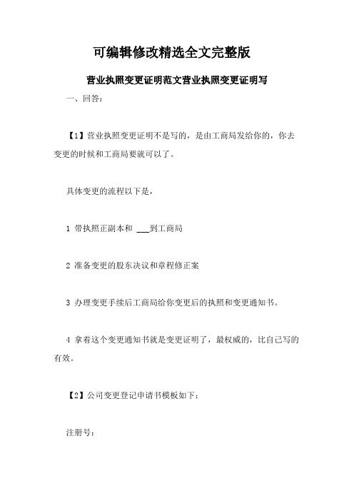 营业执照变更证明范文营业执照变更证明写精选全文完整版