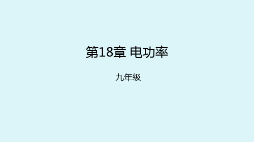 新人教版物理九年级上册课件 第18章电功率复习