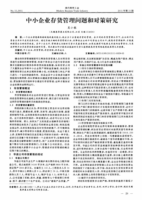 中小企业存货管理问题和对策研究