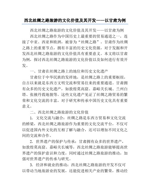 西北丝绸之路旅游的文化价值及其开发——以甘肃为例