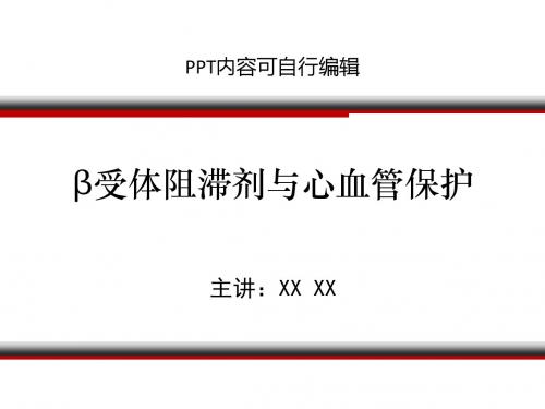 β受体阻滞剂与心血管保护ppt精品课程课件讲义
