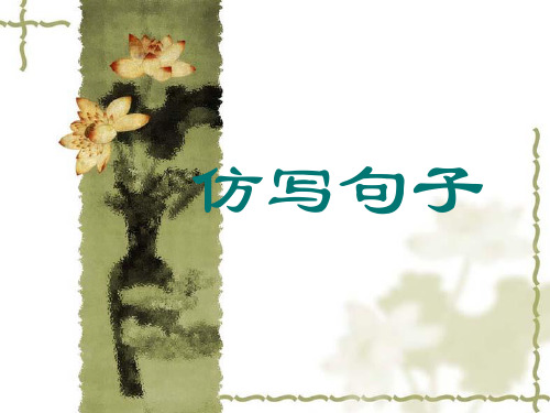 仿写句子1