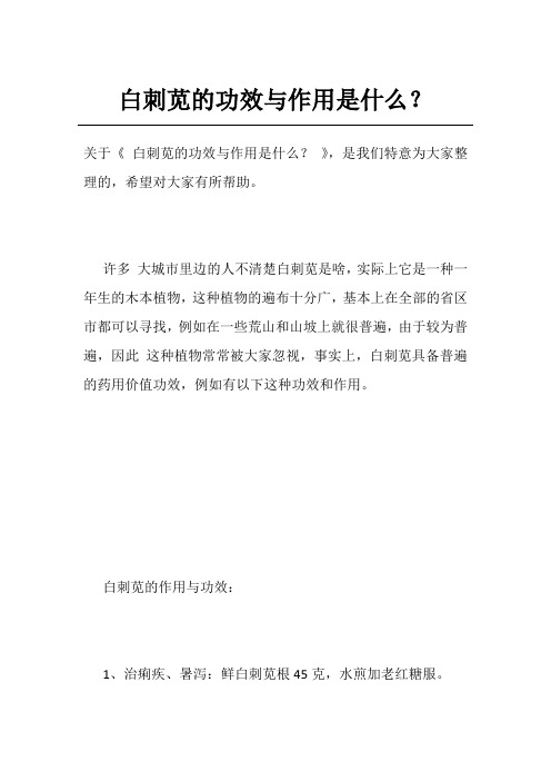 白刺苋的功效与作用是什么？