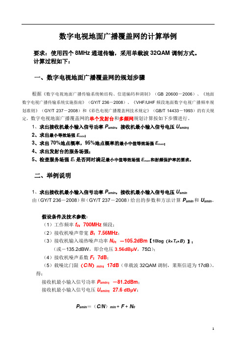 数字电视地面广播覆盖网的计算举例