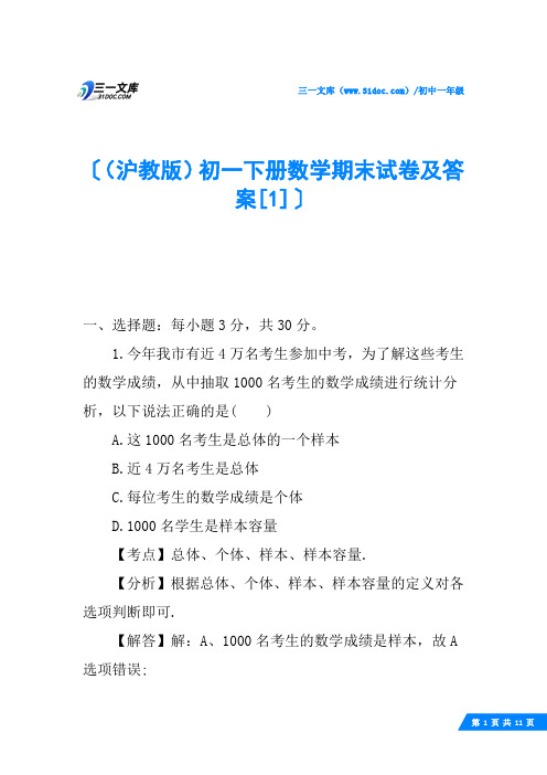 (沪教版)初一下册数学期末试卷及答案