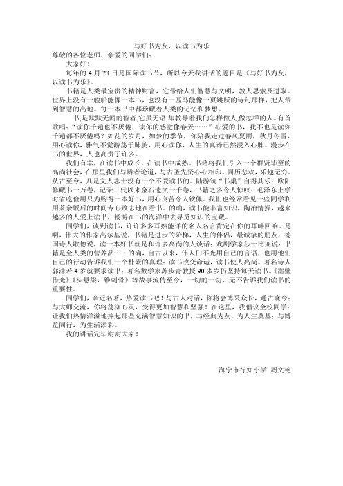 以读书为乐 与读书为友 国旗下讲话