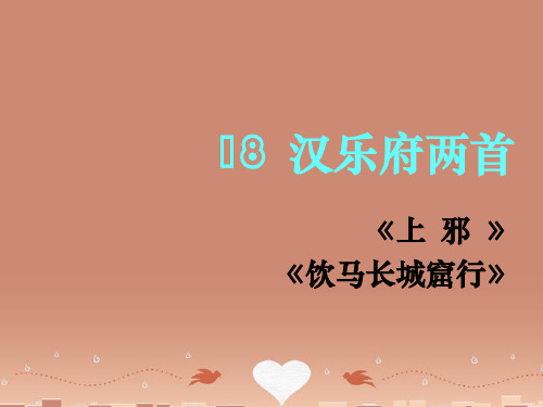 高中语文 第18课《汉乐府两首》课件 粤教版必修1