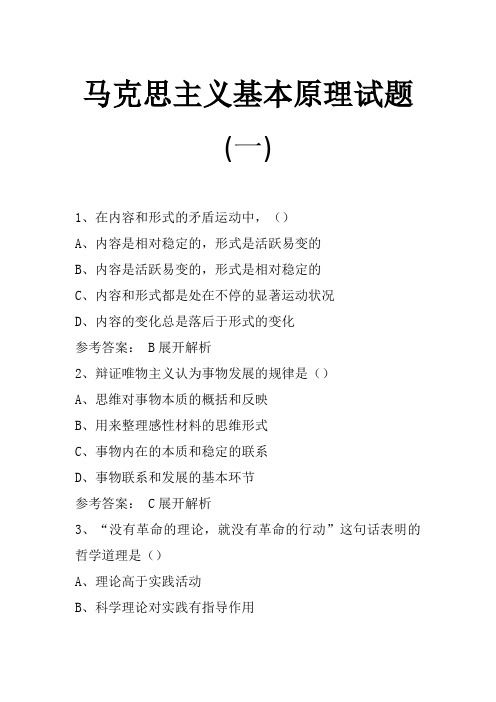 马克思主义基本原理试题(1)