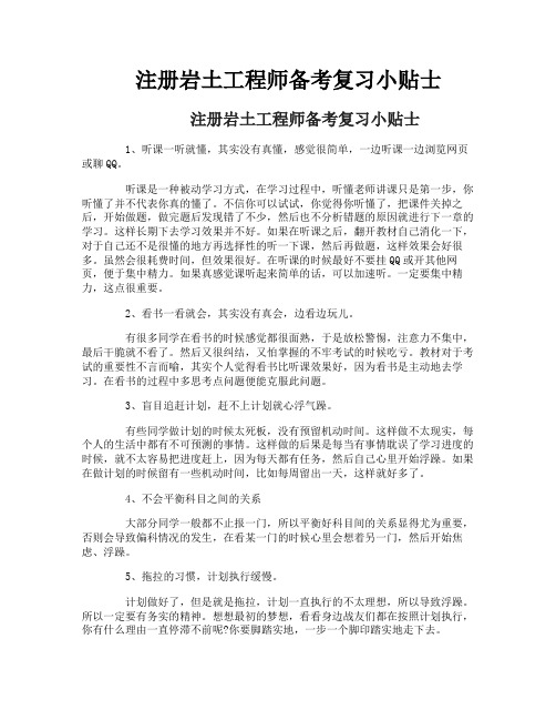 注册岩土工程师备考复习小贴士
