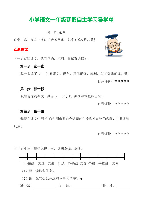 语文一年级下册《动物儿歌》导学单