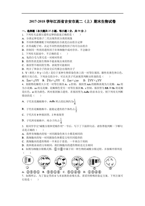 江西省吉安市2017-2018学年高二上学期期末生物试卷 Word版含解析