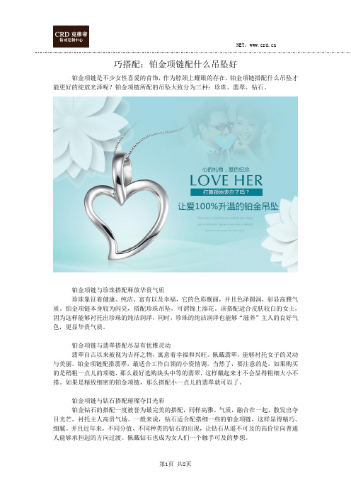 巧搭配：铂金项链配什么吊坠好