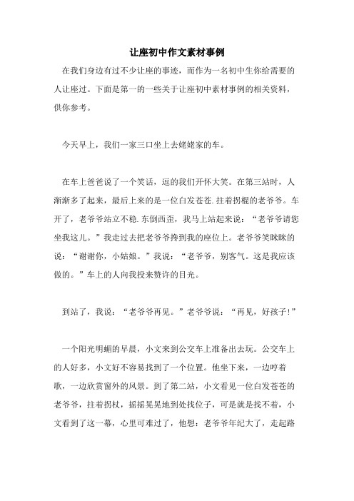 2021年让座初中作文素材事例