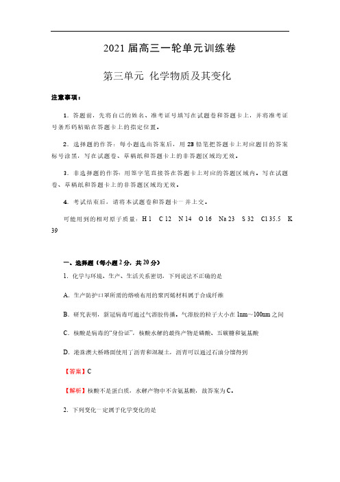 2021届高三一轮单元训练卷 第三单元 化学物质及其变化