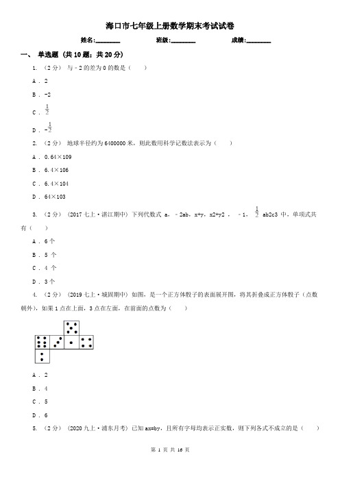 海口市七年级上册数学期末考试试卷