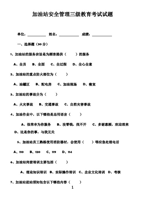 加油站安全管理三级教育考试试题