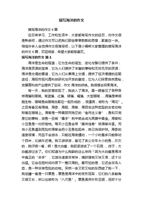 描写海洋的作文6篇