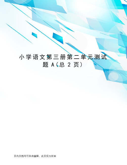 小学语文第三册第二单元测试题A