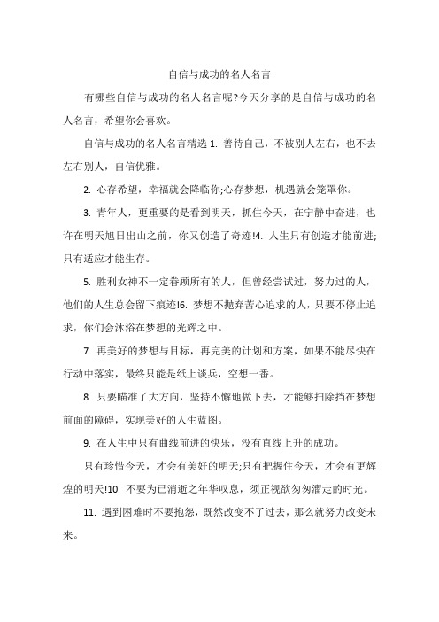 自信与成功的名人名言