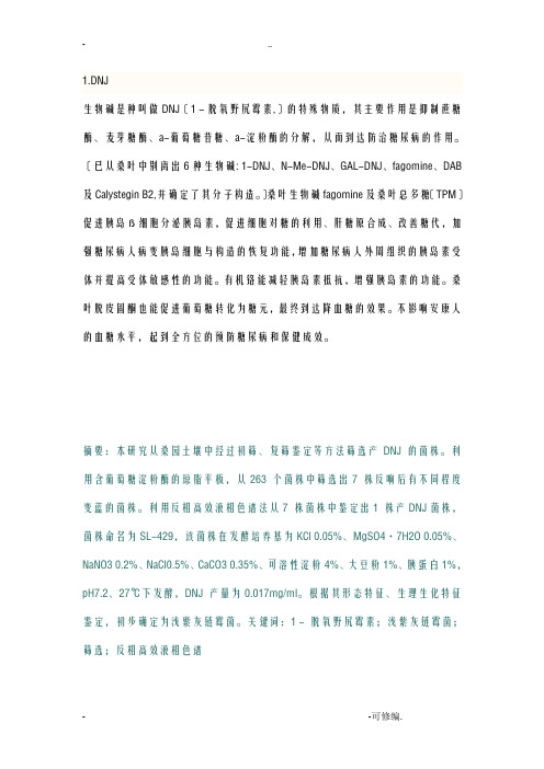 DNJ作用和来源