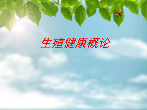 生殖健康基本范畴