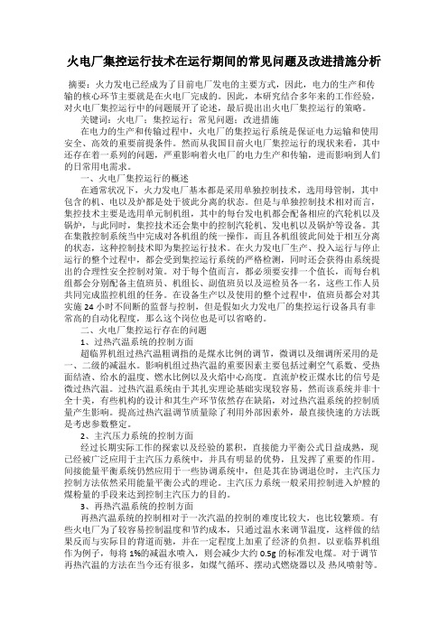 火电厂集控运行技术在运行期间的常见问题及改进措施分析