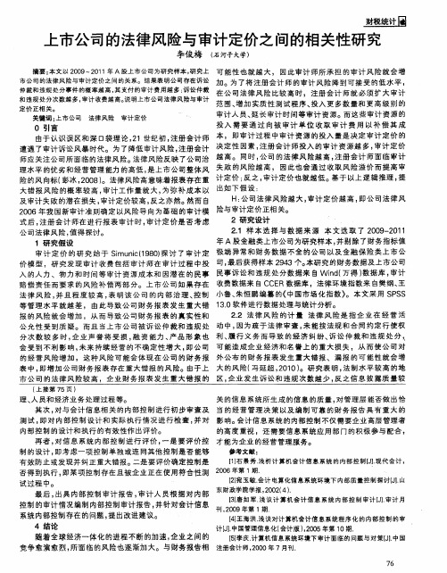 上市公司的法律风险与审计定价之间的相关性研究