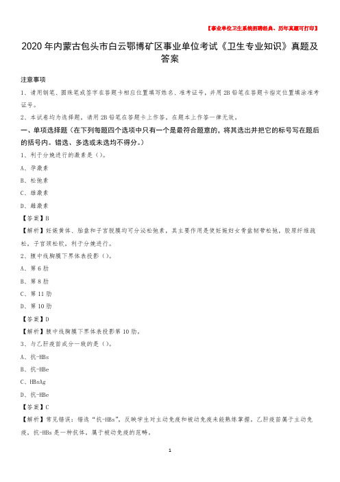 2020年内蒙古包头市白云鄂博矿区事业单位考试《卫生专业知识》真题及答案